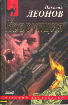 Книга Николай Леонов Коррупция, 11-901, Баград.рф